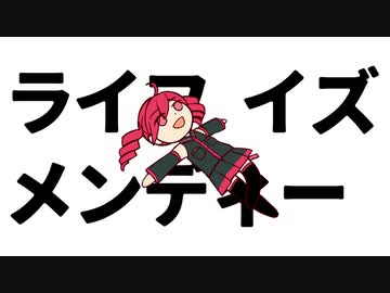 【重音テト】ライフイズメンディー【UTAUオリジナル曲】