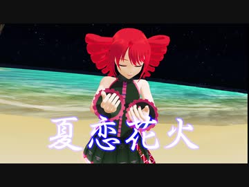 【重音テト誕生祭】テト時報ちゃんで夏恋花火