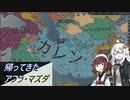 【CK3】帰ってきたアフラ・マズダ　Part6