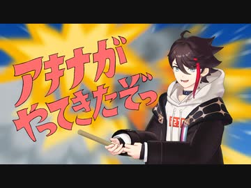 アキナがやってきたぞっ