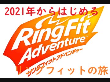 2021年からはじめるリングフィットの旅55日目