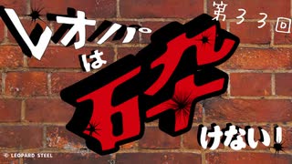 レオパは砕けない～第33回～