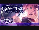 【#382】ゴエティアクロス◆悪魔少女×マルチプレイRPG【実況】