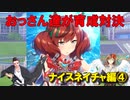 【ウマ娘】おっさん達が育成対決【ナイスネイチャ編④】