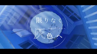 限りなく灰色へ　歌ってみた 【ぱりのーす】