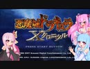 【悪魔城ドラキュラXクロニクル】茜ちゃんとXクロニクルpart5【VOICEROID実況】
