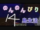 のんのんびり島生活（マインクラフト）ぱーと14