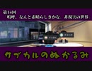 第14回「嗚呼、なんと素晴らしきかな。非現実の世界」
