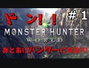 【祝モンスターハンターライズ発売】おとあにが楽しむMHW　＃１