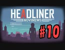 【HEADLINER:Novinews】編集長になって世論形成 #10【ゆっくり実況】