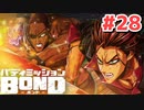 はじめての『バディミッションBOND』実況プレイ＃２８