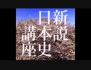 【新説・日本史講座】001_古代日本の基礎知識①