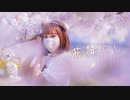 【にこべぁ。】花降らし 踊ってみた【桜の下で】