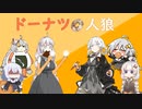 ドーナツ人狼。