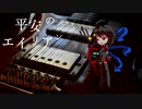 【東方自作アレンジ】平安のエイリアン【ジャズっぽい】
