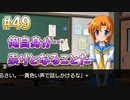 『ひぐらしのなく頃に 奉』初見実況プレイ 祟殺し編 Part49