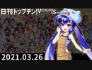 日刊トップテン！VOCALOID＆something【日刊ぼかさん2021.03.26】