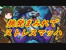（ハースストーン)挑発まみれで対戦相手のストレスをマッハにするデッキ【ゆっくり実況】