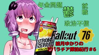 【Fallout76】結月ゆかりのアパラチア探訪紀行#6【Voiceroid実況】