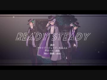 【人力×手描きツイステ】R/e/a/d/y/ S/t/e/a/d/y【オクタヴィネル】