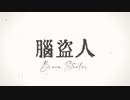 【CoC文アル実卓】脳盗人【予告編】