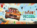 映画『The Mitchells vs. The Machines／ミッチェル家とマシンの反乱』予告編 #2