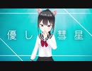 【歌詞付き】Vtuberが「優しい彗星」をバイオリンで歌ってみた /covered by こんぶ