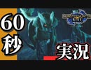 【60秒実況】話題のモンハンライズを謳歌する！#03【緑の勇者】