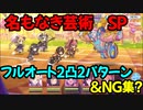 【プリコネR】名もなき芸術　SP　2凸フルオート編成【鋼の聖女と聖なる学舎の異端児】