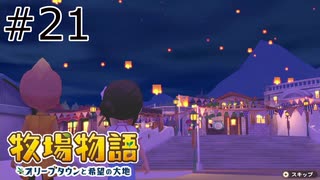 #21 レイナに見られてませんように..あと3人目に告白します【牧場物語 オリーブタウンと希望の大地】