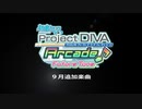 【初音ミク Project DIVA Arcade】2019年9月配信楽曲をちょっとプレイしてみた 【エイプリルフール】
