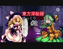 ［ゆっくり実況］東方深秘録実況プレイ#2