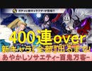 BLEACH ブレソル実況 part2079(あやかしソサエティガチャ-百鬼万客- 全部出るまで400連over)
