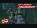 既プレイ勢が堪能する【ゼノブレイド2】実況プレイ part5