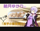 結月ゆかりと白いヌルヌル【長芋の醤油漬け】