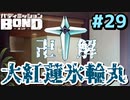はじめての『バディミッションBOND』実況プレイ＃２９