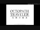 【Octopath Traveler 大陸の覇者】オルサ島" 二胡＆ギターcover
