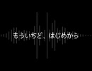 [NNIオリジナル曲]もういちど、はじめから