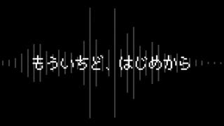 [NNIオリジナル曲]もういちど、はじめから