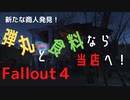 【フォールアウト４】レオナルド・ムーアという商人と出会った【トレーダー】