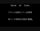 【WoT】フランス技術ツリー全車両Mバッチ取りたい。パート９【AMX13AM】