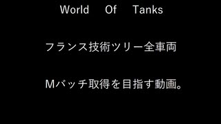 【WoT】フランス技術ツリー全車両Mバッチ取りたい。パート９【AMX13AM】