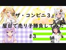 【ザ・コンビニ３】普通に屋台で売り子をしにいってみた#3【VOICEROID実況】