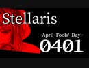 【Stellaris物語風プレイ】Part0401 - 「祝！ Part400突破記念！！」嘘だらけの帝国【ゆっくり実況プレイ】