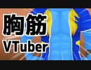 【胸筋】厚い胸板が自慢のVTuberです！【筋肉】