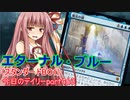 【MTGA】寝かねちゃんの「今日のデイリー」 part463 エターナルブルー（スタンダードBO1）【琴葉茜実況】