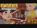 【牧場物語オリーブタウンと希望の大地 #12】雑談と交流と【はるの積みゲー崩し】