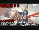 戦国無双３Ｚ Part105 浅井長政の章 第五話『小谷城の戦い』浅井軍vs織田軍【エンディング】