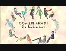 w/r/w/r/d/!　5周年記念動画