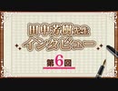 第６回